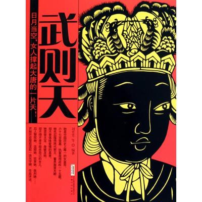 正版新书]武则天刘芳芳9787539635309