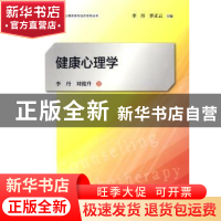 正版 健康心理学 李丹,刘俊升著 上海教育出版社 9787544453295