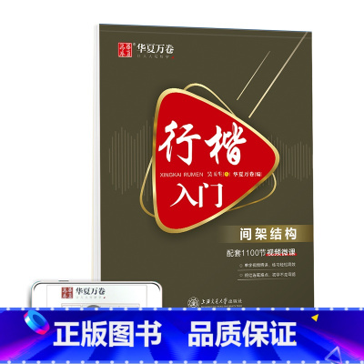 行楷入门·间架结构 [正版]行楷字帖吴玉生行楷入门初学者行书字帖练字成年男控笔训练字帖成人唐诗宋词初中生钢笔硬笔临摹优美