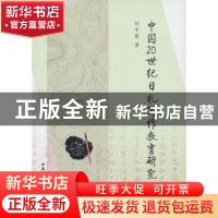 正版 中国20世纪日札写作教育研究 刘中黎 著 中国社会科学出版