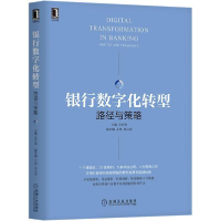 正版新书]银行数字化转型:路径与策略王松奇9787111669593