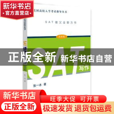 正版 SAT语言与写作:改革版 张一冰著 上海译文出版社 9787532772