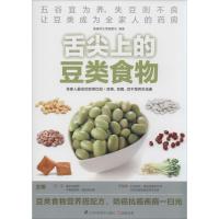 正版新书]舌尖上的豆类食物孙平, 于雅婷主编 凤凰含章 出品9787