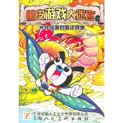 醉染图书黑皮游戏大迷宫(3.4)9787532271900