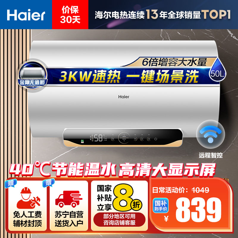 [热卖]海尔(Haier)50升电热水器EC5001-MC5U1新 3000W速热 镁棒免更换 一级能效 WIFI智控