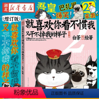 [正版]2021新版 喜干2 白茶就喜欢你看不惯我又干不掉我的样子2 白茶著 吾皇巴扎黑幽默爆笑日常故事 动漫绘本漫