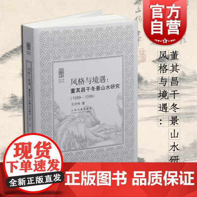 风格与境遇:董其昌干冬景山水研究1589-1599 王洪伟朵云文库书画艺术论丛上海书画出版社