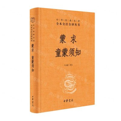 [N]蒙求童蒙须知(精)/中华经典名著全本全注全译丛书-9787101163384
