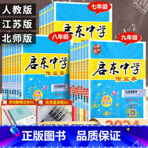 政治 人教版 八年级上 [正版]2024春启东中学作业本语文数学英语化学七八九年级下册上册人教版江苏版苏教版书初中初一二