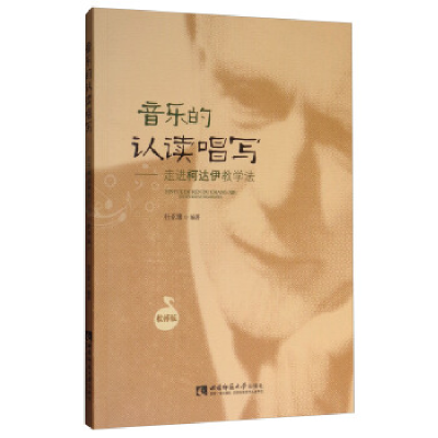 正版新书]音乐的认读唱写——走进柯达伊教学法(教师版)杜亚雄
