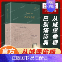 [正版]书籍 从城堡偷糖 巴别塔诗典 精装 陈东飚译 罗伯特勃莱创作生涯自选集 外国诗歌 两百七十首诗集写作风貌 人民文