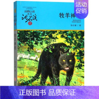 牧羊神豹 [正版]第七条猎狗沈石溪小学四年级五年级全集全套书浙江少年儿童出版社版完整版动物小说大王品藏书系学生课外阅读经