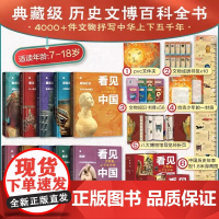 看见中国:文物里的上下五千年 1-10册 典藏级历史文明百科全书 中华上下五千年9-18岁青少年儿童课外阅读给孩子的历史