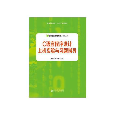 正版新书]C语言程序设计上机实验与习题指导孙家启9787566417374