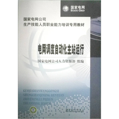正版新书]电网调度自动化主站运行本社9787512308848