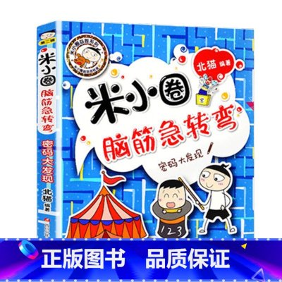 脑筋急转弯第二辑(密码大发现) [正版]米小圈脑筋急转弯全套8册第一二辑 米小圈上学记一年级二年级三小学生脑筋急转弯大全