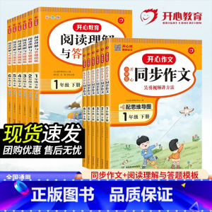 同步作文+阅读理解[上册] 小学一年级 [正版]开心教育 小学生同步作文一1二2三3四4五5六6年级下册视频讲解统编人教