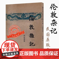 伦敦杂记 现代文学名著原版珍藏·第二辑朱自清文集散文集伦敦游记文学书籍