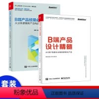 [正版] B端产品设计精髓 从0到1构建企业级的数智化产品 产品经理职业规划 B端产品经理入门教程 人人都是产品经理工
