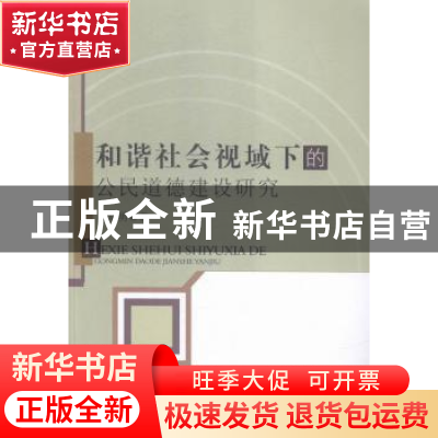 正版 和谐社会视域下的公民道德建设研究 张培勇著 中国水利水电