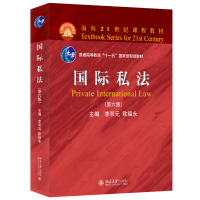 正版新书]国际私法(第六版) 李双元 北京大学出版社李双元,欧