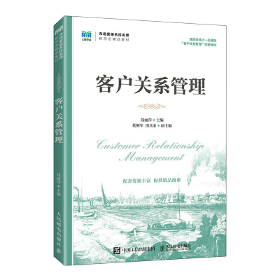 正版新书]客户关系管理钱丽萍9787115600264