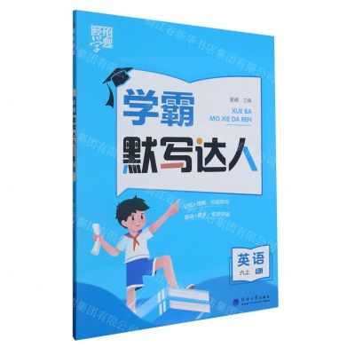 [N]英语(6上RJ)/学霸默写达人-9787563080847