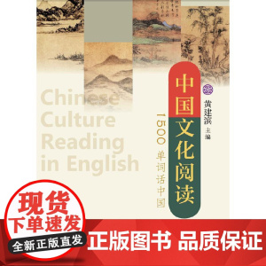 中国文化阅读:1500单词话中国 浙江大学出版社 正版书籍