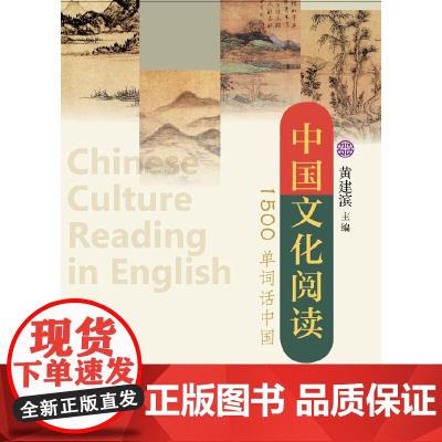 中国文化阅读:1500单词话中国 浙江大学出版社 正版书籍