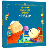 正版新书]奇妙之夜(彩图注音版)/睡前10分钟美绘故事米吉卡 王