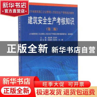 正版 建筑安全生产考核知识 栾启亭 中国海洋大学 9787567002142
