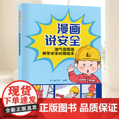 2025漫画说安全:油气田现场典型安全问题绘本 安全生产现场采油集输井下作业的典型问题解答书籍 中国石化出版社97875