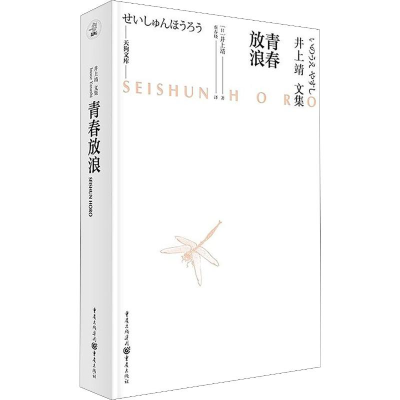 醉染图书青春放浪9787229143572