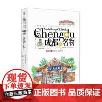 成都名物 周骏勇等 著 外语学习