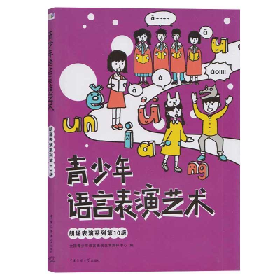 正版新书]青少年语言表演艺术-朗诵表演系列第10级全国青少年语