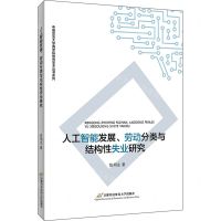 [N]人工智能发展劳动分类与结构性失业研究/中国政法大学商学院优秀学术丛书系列-9787563832842