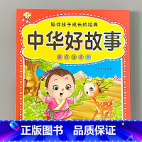 [彩色注音版]中华好故事 [正版]中华好故事彩色注音版0-6岁幼儿园大中班早教启蒙认知绘本少儿读物图画书籍6-12岁儿童