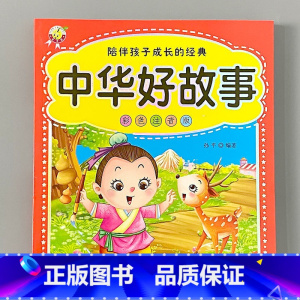 [彩色注音版]中华好故事 [正版]中华好故事彩色注音版0-6岁幼儿园大中班早教启蒙认知绘本少儿读物图画书籍6-12岁儿童