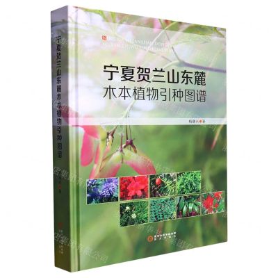 [N]宁夏贺兰山东麓木本植物引种图谱(精)-9787552567656