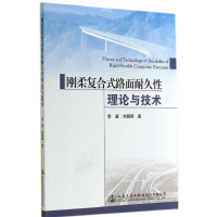 [M]刚柔复合式路面耐久性理论与技术-9787114114793