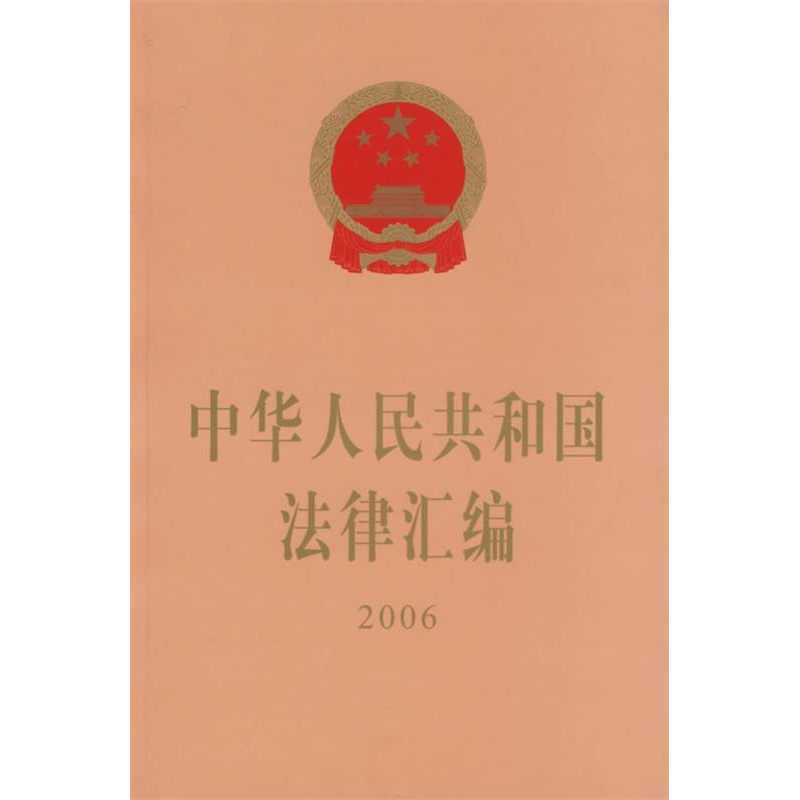 正版新书]中华人民共和国法律汇编·2006全国人民代表大会常务委