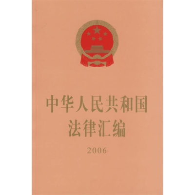 正版新书]中华人民共和国法律汇编·2006全国人民代表大会常务委