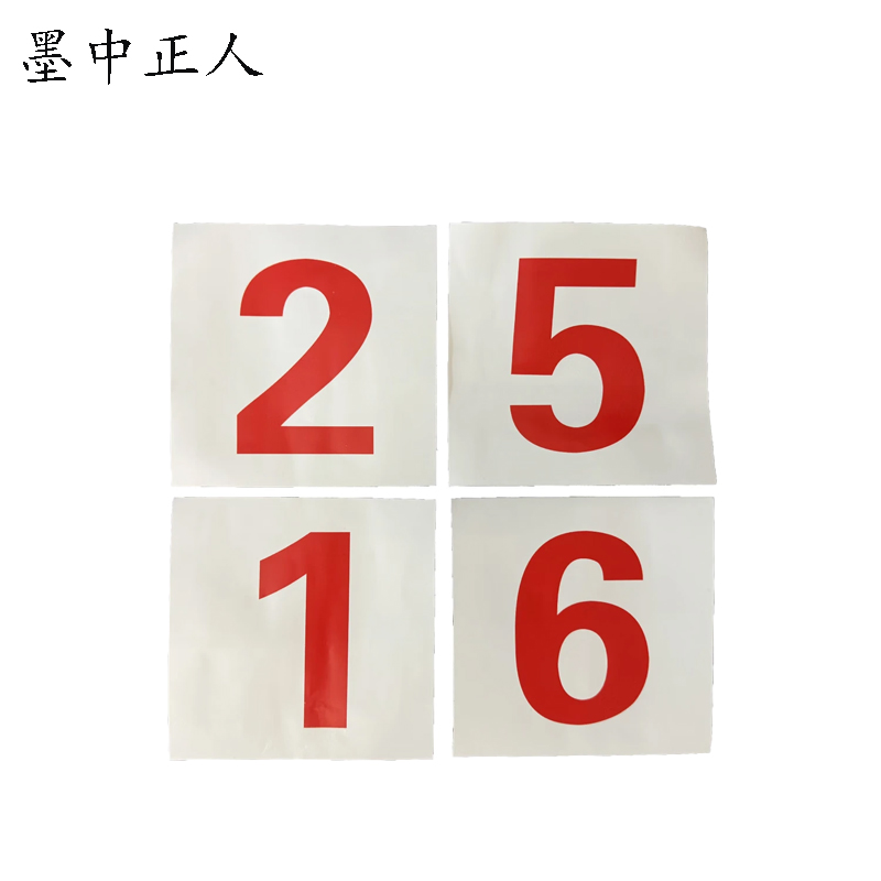 墨中正人 外顺号数字贴 140*140mm 张