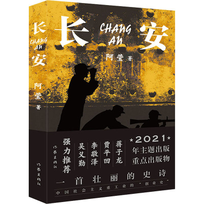 长安:一首壮丽的史诗、中国社会主义重工业的“创业史”