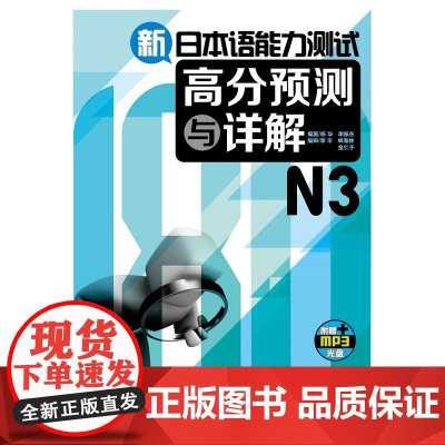 新日本语能力测试高分预测与详解N3(配MP3光盘)