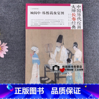 [正版]顾闳中 韩熙载夜宴图 中国历代绘画大师长卷经典 五代长卷 高清完整大图 国画临摹研究教学范本 四川美术出版社