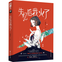 正版新书]失忆后我火了一夜从灯9787551156721