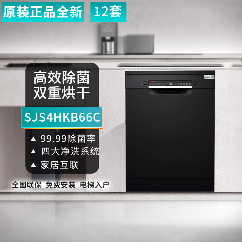 博世[黑金刚]SJS4HKB66C洗碗机独立嵌入式两用12套双重烘干 黑色