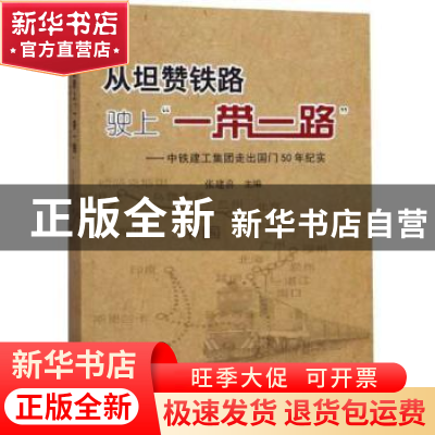 正版 从坦赞铁路驶上一带一路--中铁建工集团走出国门50年纪实 张