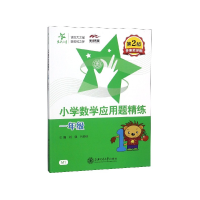 音像小学数学应用题精练(1年级第2版)刘弢